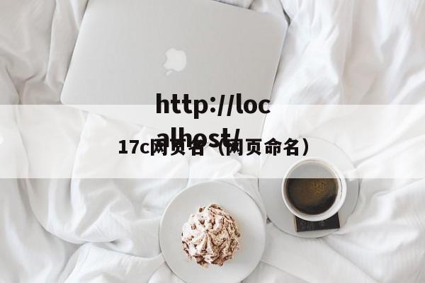 17c网页名(网页命名)