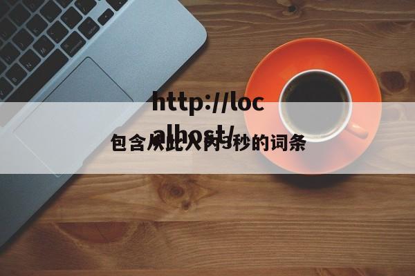 包含从此入内3秒的词条
