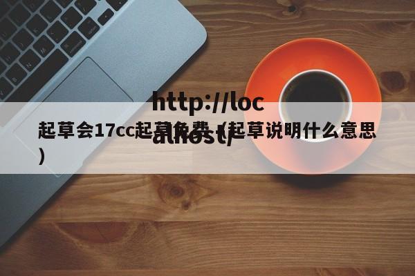 起草会17cc起草免费（起草说明什么意思）