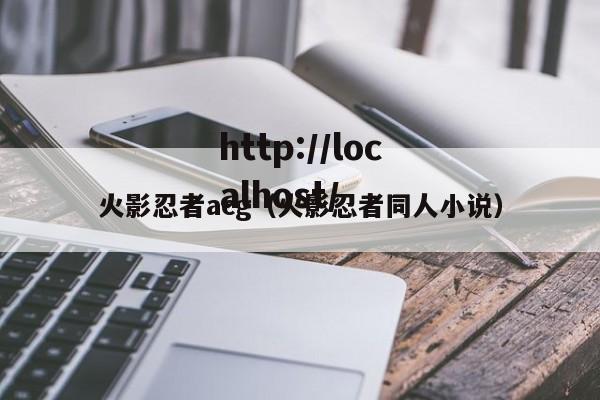 火影忍者acg（火影忍者同人小说）