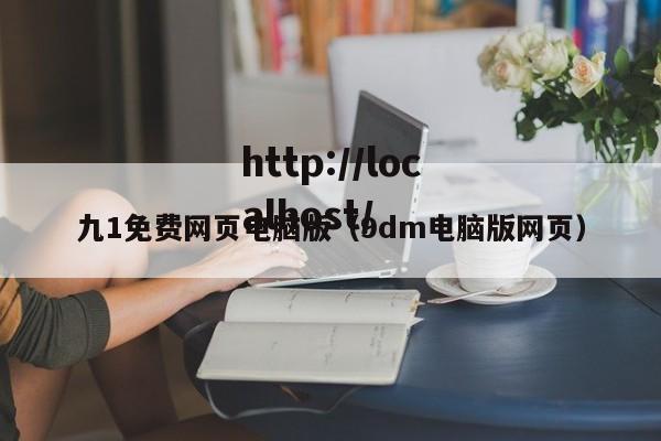 九1免费网页电脑版（9dm电脑版网页）