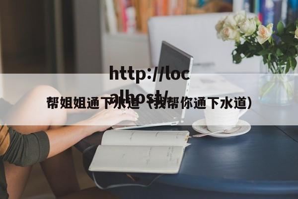 帮姐姐通下水道（我帮你通下水道）