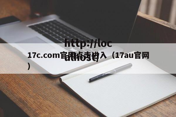 17c.com官网点击进入（17au官网）