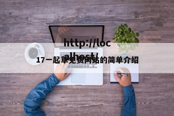 17一起草免费网站的简单介绍