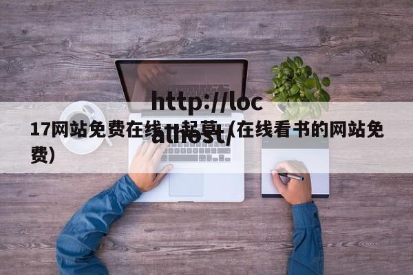 17网站免费在线一起草（在线看书的网站免费）