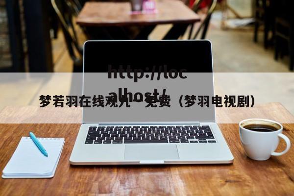 梦若羽在线观九一免费（梦羽电视剧）