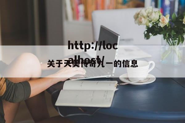 关于天美传奇九一的信息