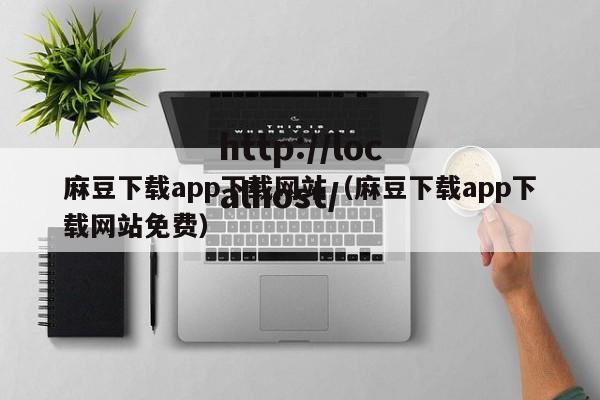 麻豆下载app下载网站（麻豆下载app下载网站免费）
