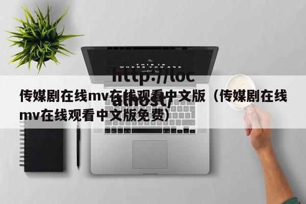 传媒剧在线mv在线观看中文版（传媒剧在线mv在线观看中文版免费）