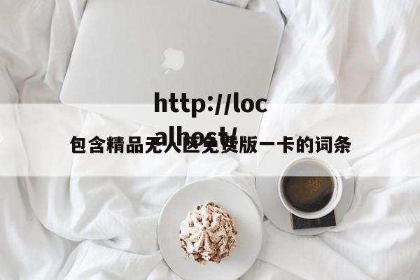 包含精品无人区免费版一卡的词条