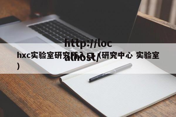 hxc实验室研究所入口（研究中心 实验室）