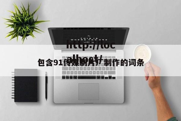 包含91传媒制片厂制作的词条