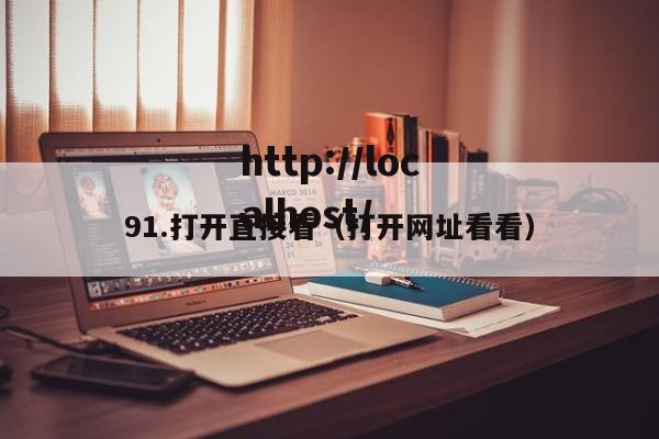 91.打开直接看（打开网址看看）