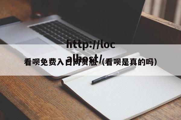 看呗免费入口网页版（看呗是真的吗）
