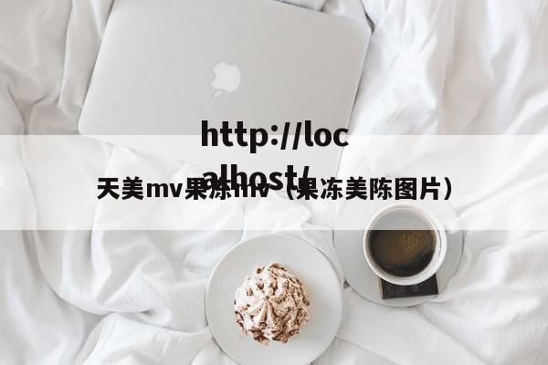 天美mv果冻mv（果冻美陈图片）
