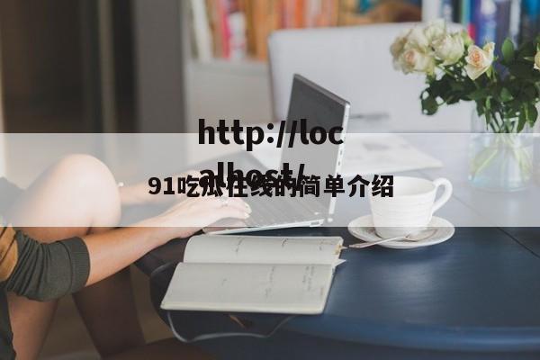 91吃瓜在线的简单介绍