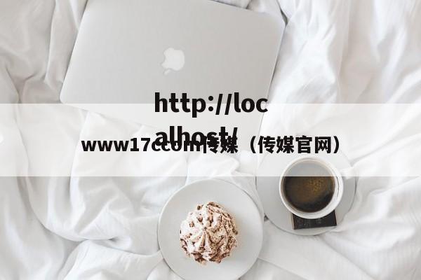 www17ccom传媒（传媒官网）