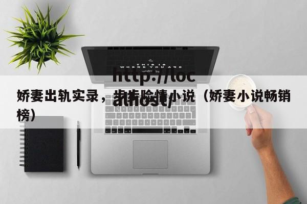 娇妻出轨实录，步步险情小说（娇妻小说畅销榜）