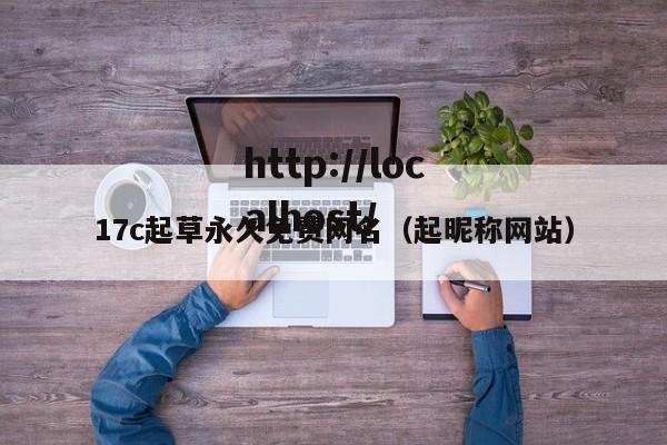 17c起草永久免费网名（起昵称网站）
