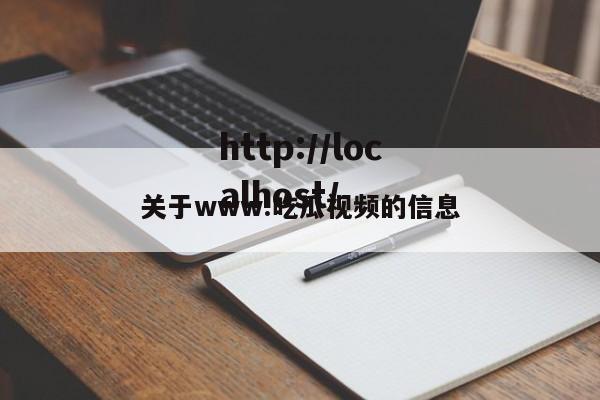 关于www.吃瓜视频的信息