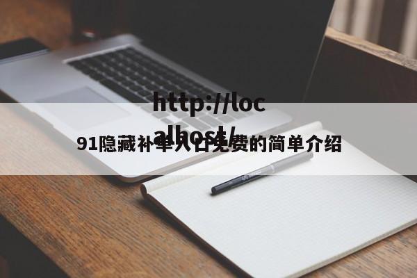 91隐藏补单入口免费的简单介绍