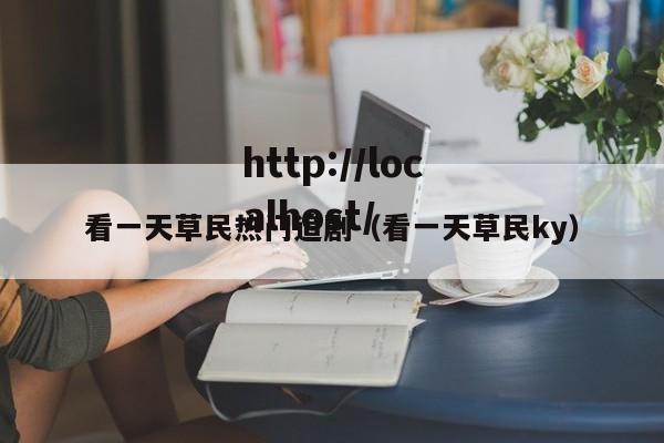 看一天草民热门追剧（看一天草民ky）