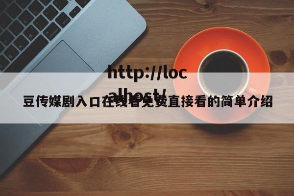豆传媒剧入口在线看免费直接看的简单介绍