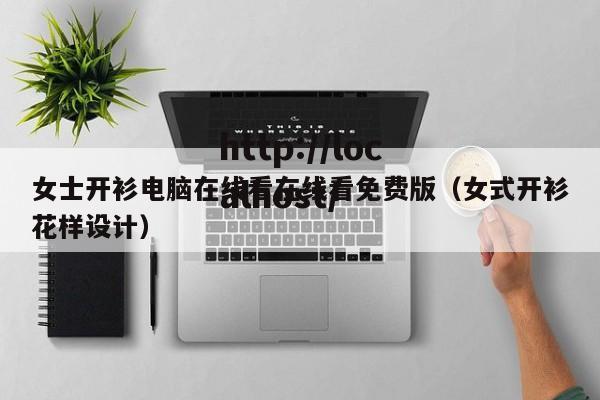 女士开衫电脑在线看在线看免费版（女式开衫花样设计）