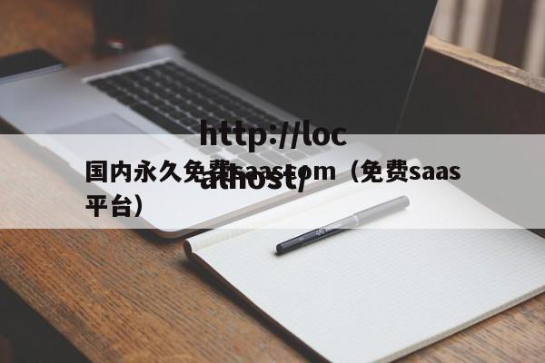 国内永久免费saascom（免费saas平台）