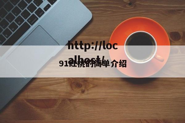 91红桃的简单介绍