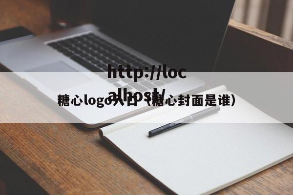 糖心logo入口（糖心封面是谁）