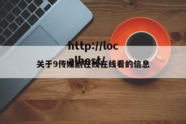 关于9传媒剧在线在线看的信息